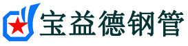 宝益德钢管和县分公司-和县声测管现货-和县本地资源现货